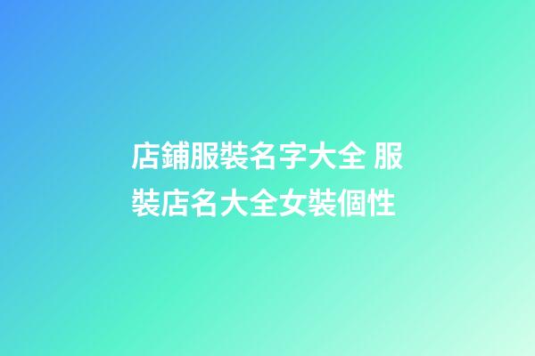 店鋪服裝名字大全 服裝店名大全女裝個性-第1張-店鋪起名-玄機派